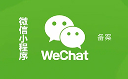 「廣州網(wǎng)站建設(shè)」告訴你為什么要做小程序備案呢？