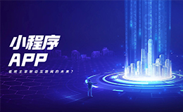 小程序與APP：誰將主宰移動互聯(lián)網(wǎng)的未來？
